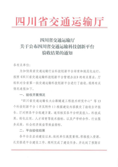 四川省交通運(yùn)輸智慧出行工程技術(shù)研究中心”順利通過(guò)四川省交通運(yùn)輸廳驗(yàn)收